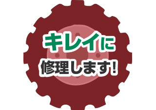 キレイに修理します