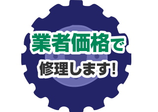 リーズナブルに修理します