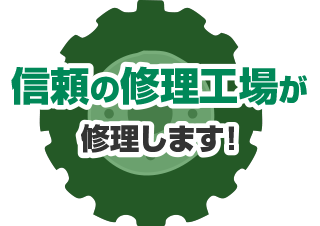 信頼の修理工場が修理します