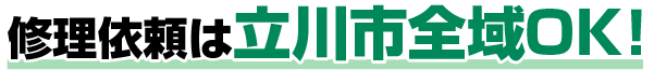 修理依頼は立川市全域OK!