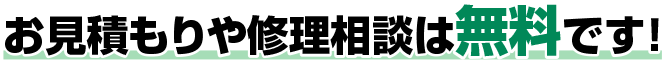 お見積もりや修理相談は無料です!