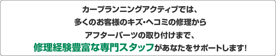 鈑金修理見積もり専門スタッフが対応