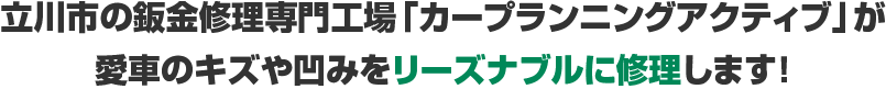 立川市の鈑金修理専門工場「カープランニングアクティブ」が愛車のキズや凹みをリーズナブルに修理します!
